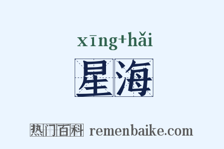 星海是什么意思的图片